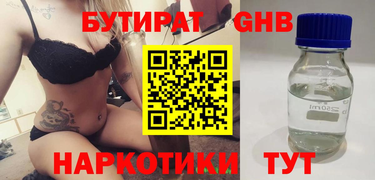 БУТИРАТ GHB  Вход с VPN  Бутират  Партизанск 