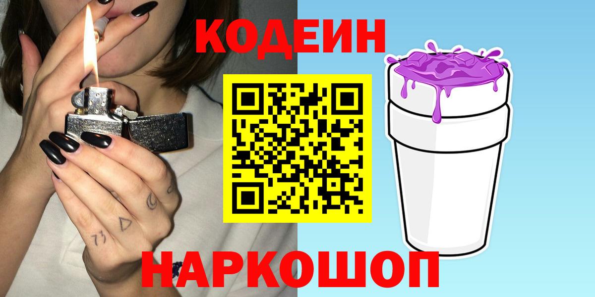 Кодеиновый сироп Lean Purple Drank  Вход с VPN  Партизанск  Codein напиток Lean (лин) 